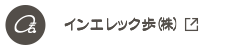 インエレック歩株式会社